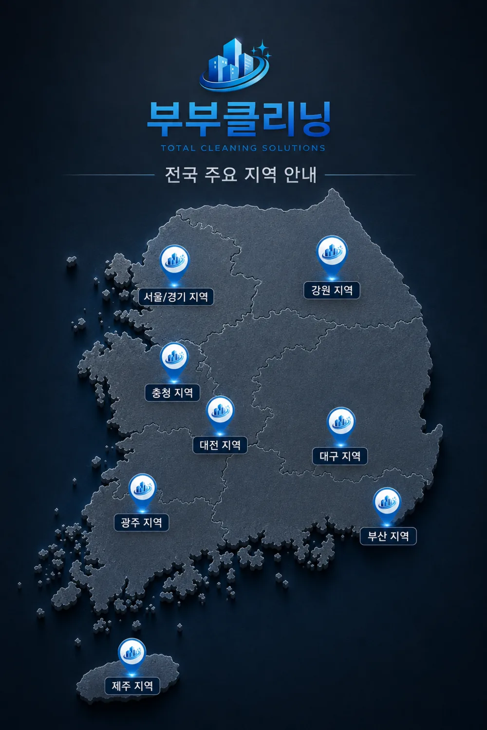 전국 서비스 지역 안내 — 서울/경기, 강원, 충청, 대전, 대구, 광주, 부산, 제주